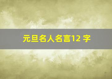 元旦名人名言12 字